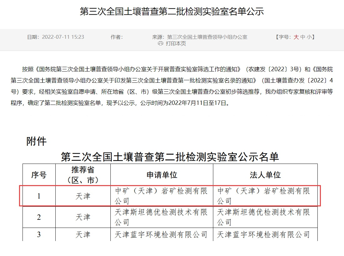 k8凯发赢家一触即发,天生赢家一触即发凯发,凯发天生赢家一触即发首页（天津）岩矿检测有限公司入选第三次全国土壤普查实验室名录